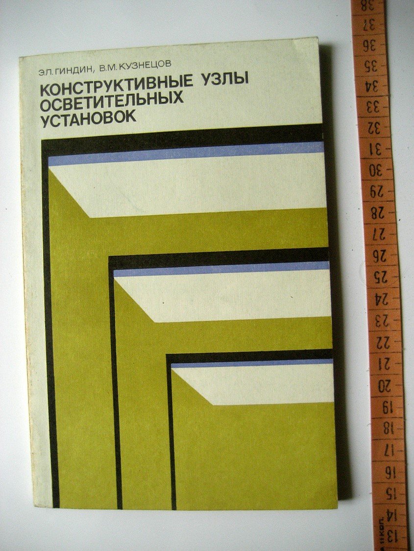Гиндин Э., Кузнецов В. Конструктивные узлы осветительных установок.