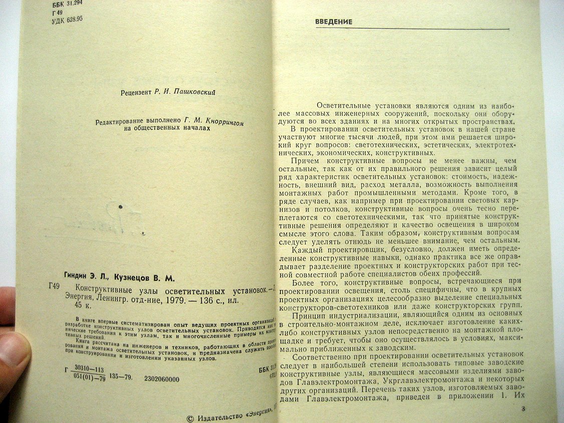Гиндин Э., Кузнецов В. Конструктивные узлы осветительных установок.