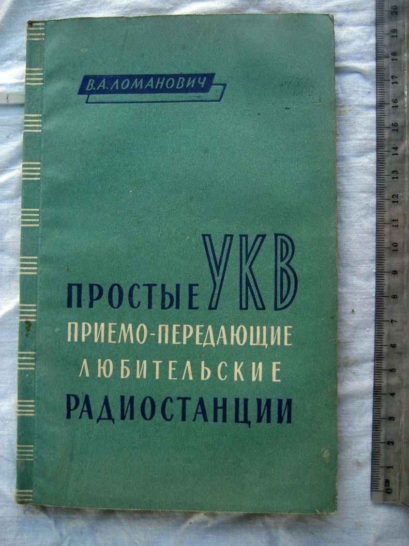 Ломанович В.А. Простые УКВ радиостанции.