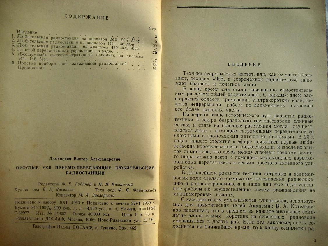Ломанович В.А. Простые УКВ радиостанции.