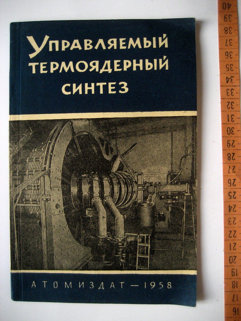 Управляемый термоядерный синтез.