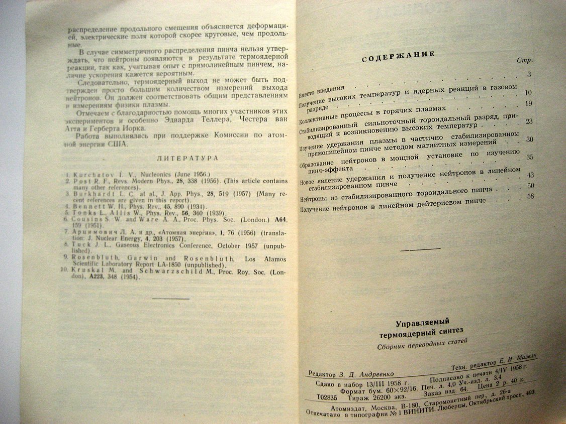 Управляемый термоядерный синтез.