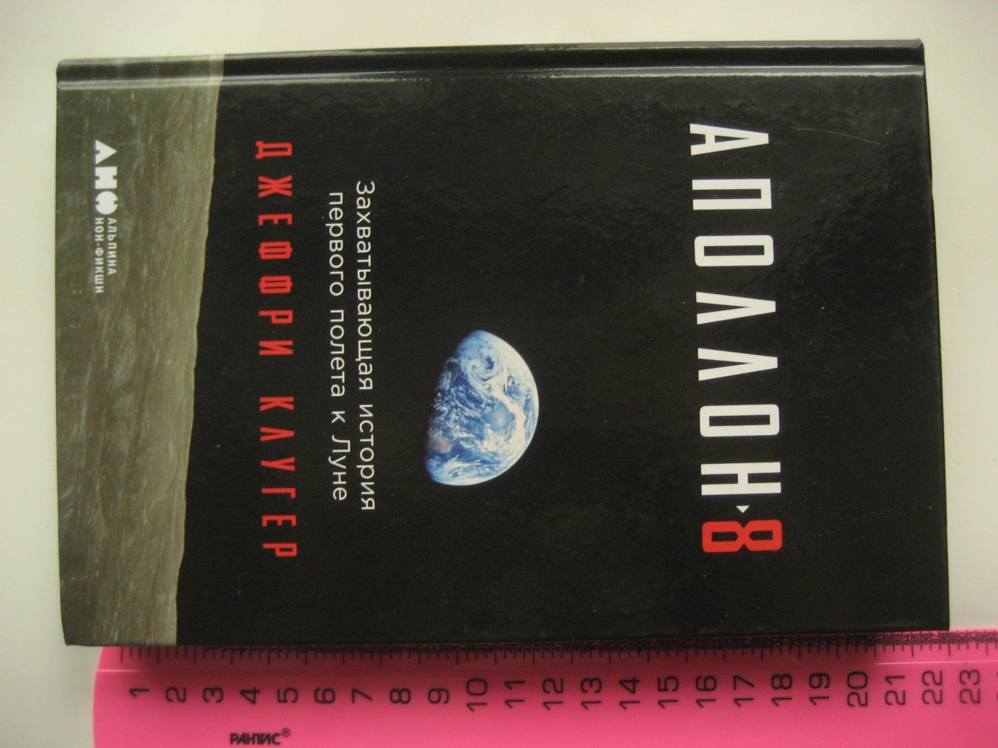 Джекффри Клугер. Аполлон-8. Захватывающая история первого полета к Луне