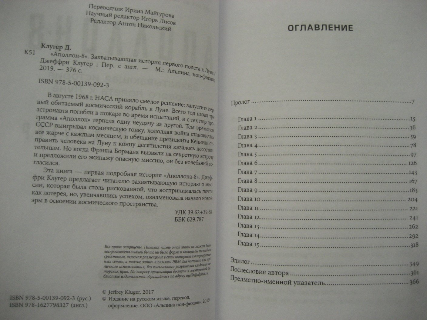 Джекффри Клугер. Аполлон-8. Захватывающая история первого полета к Луне