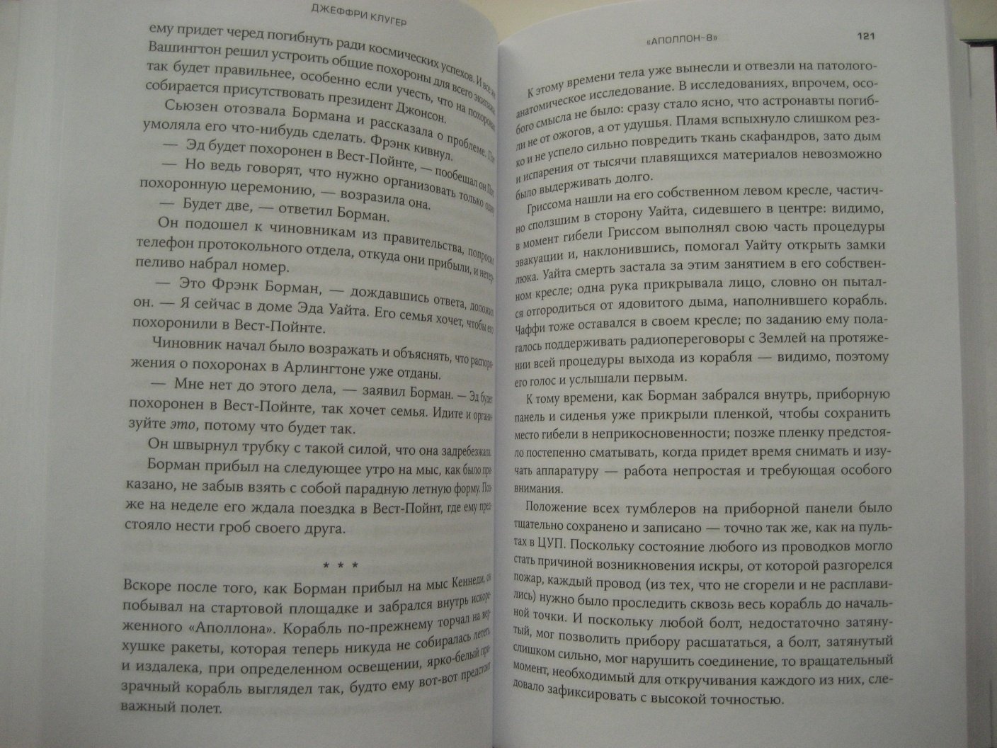 Джекффри Клугер. Аполлон-8. Захватывающая история первого полета к Луне