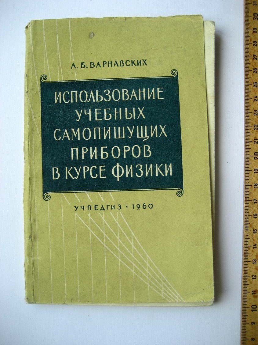 Варнавских А. Использование учебных самопишущих приборов в курсе физики.
