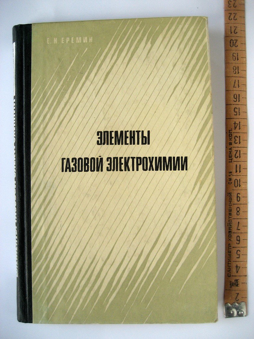 Еремин Е. Элементы газовой электрохимии.