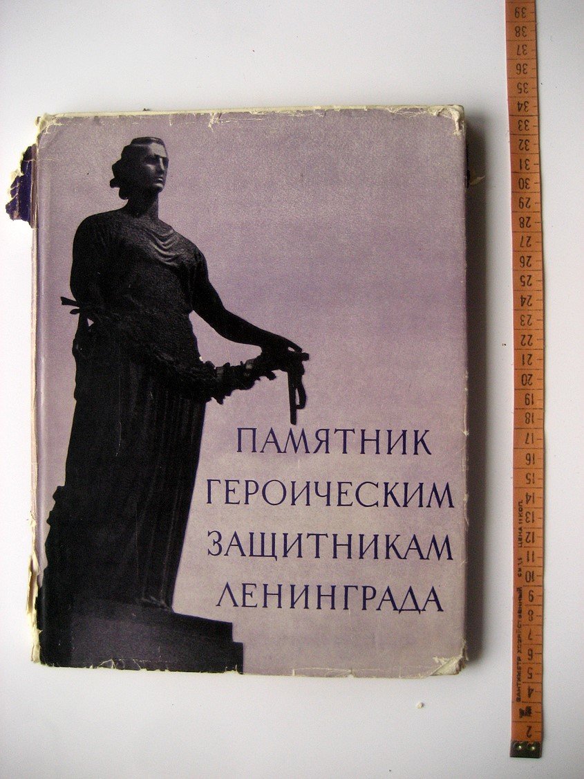 Памятник героическим защитникам Ленинграда. Пискаревское мемориальное кладбище-музей