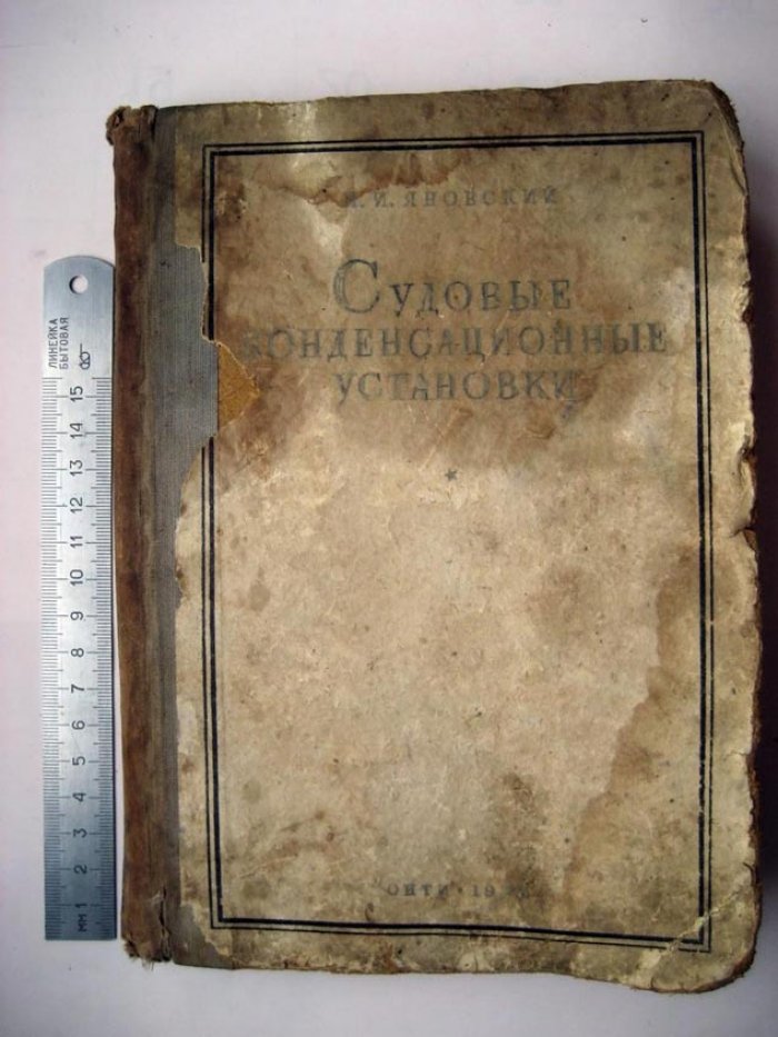 Яновский И. Судовые конденсационные установки.