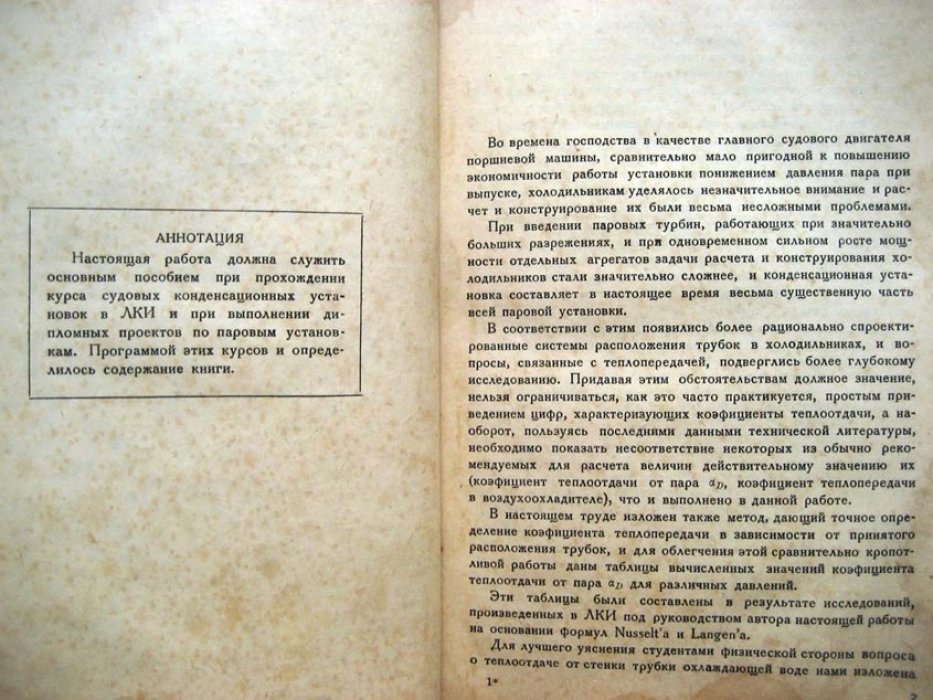 Яновский И. Судовые конденсационные установки.