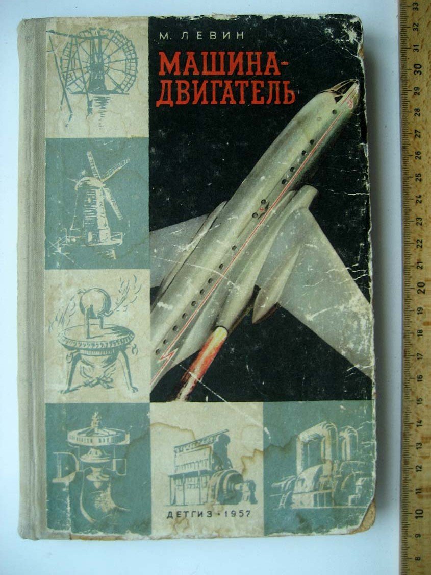 Левин М. Машина-двигатель.