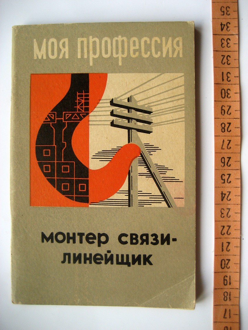 Глазачев А. Монтер связи-линейщик.