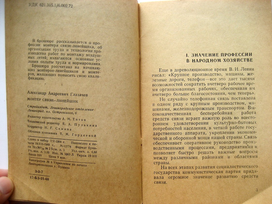 Глазачев А. Монтер связи-линейщик.