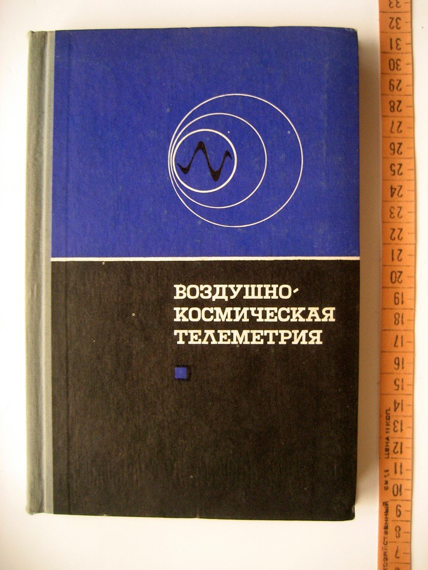 Воздушно-космическая телеметрия. Сборник материалов