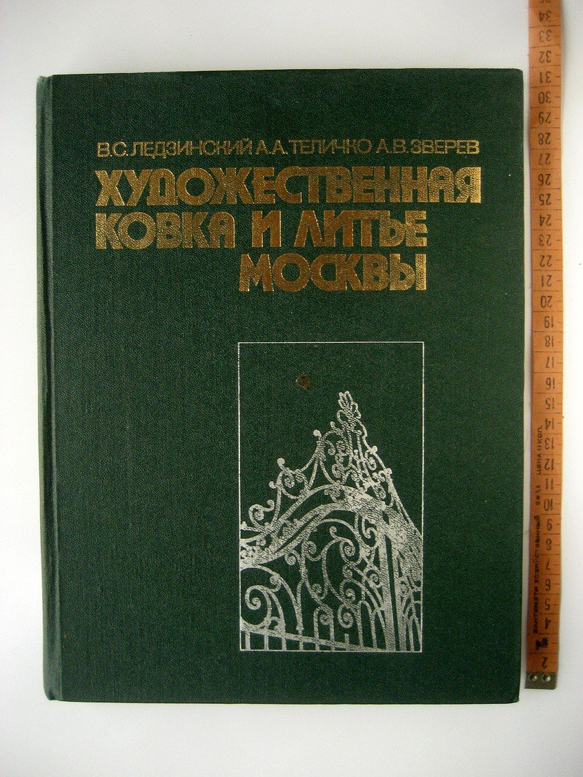 Ледзинский В., Теличко А., Зверев А. Художественная ковка и литье Москвы.