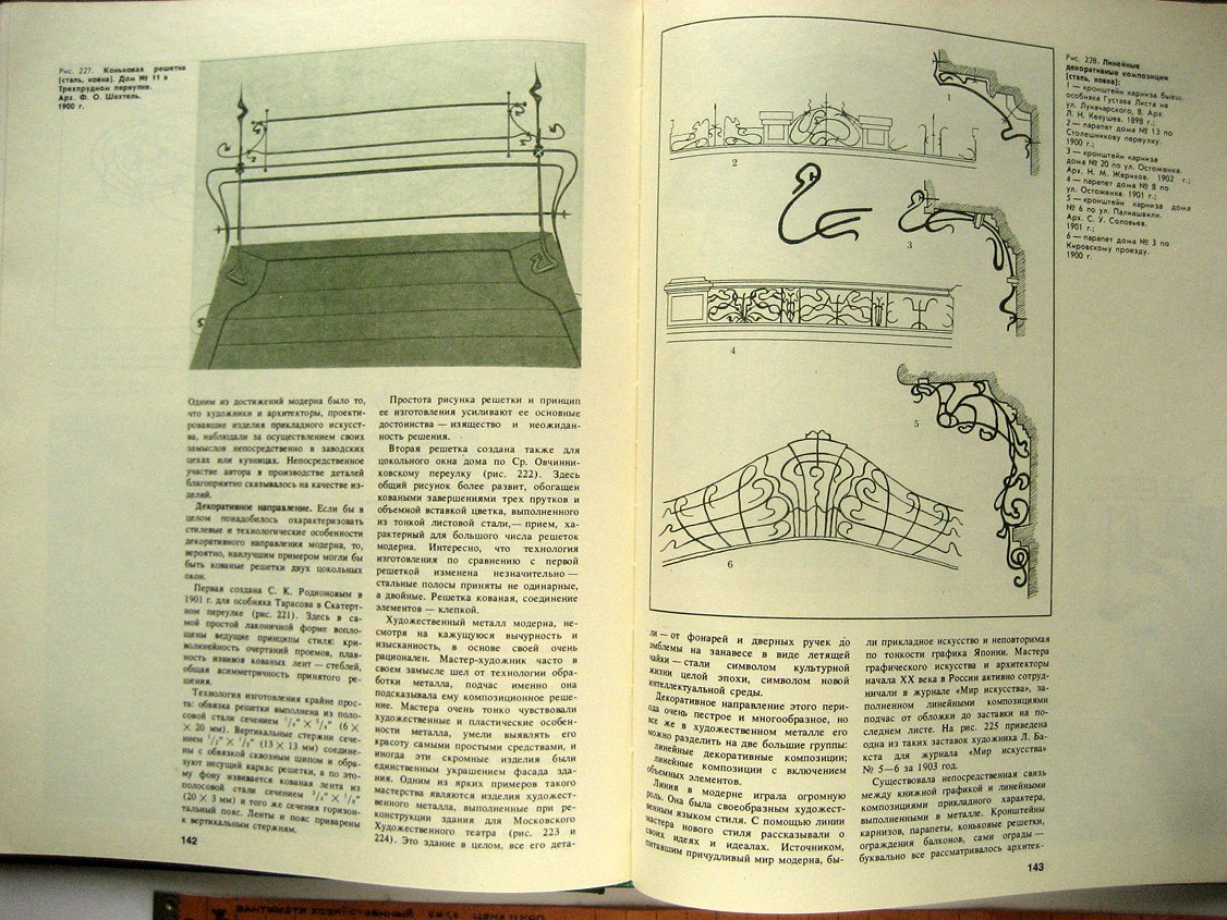 Ледзинский В., Теличко А., Зверев А. Художественная ковка и литье Москвы.