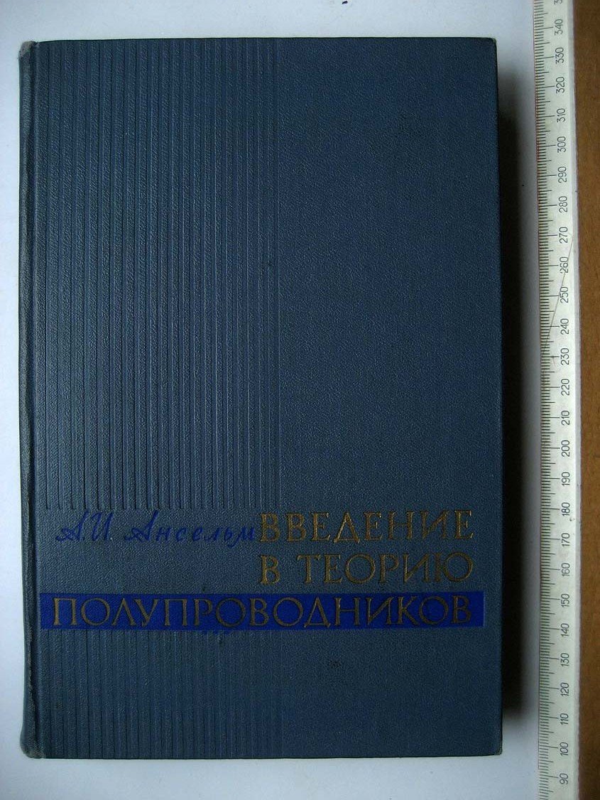 Ансельм А. Введение в теорию полупроводников.