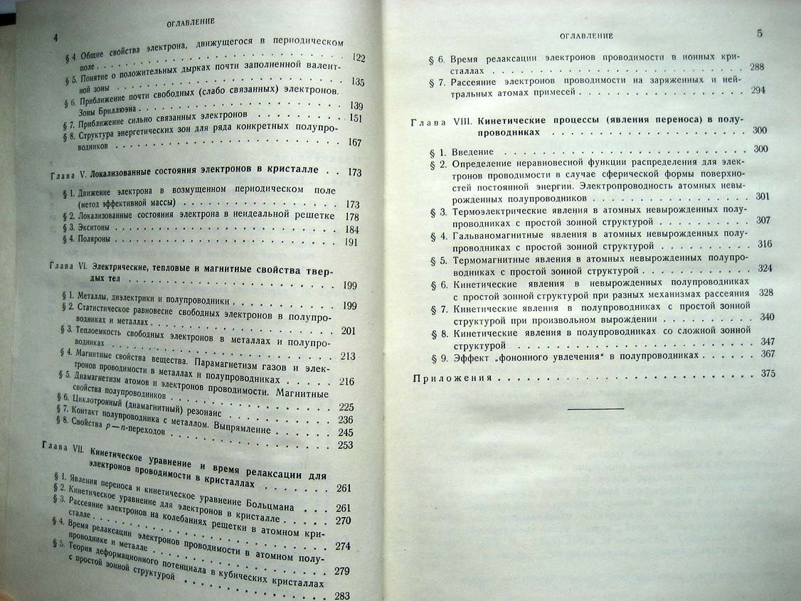 Ансельм А. Введение в теорию полупроводников.
