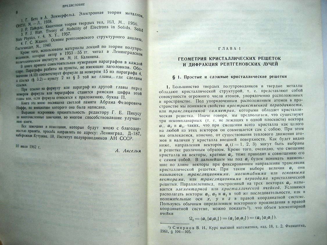 Ансельм А. Введение в теорию полупроводников.