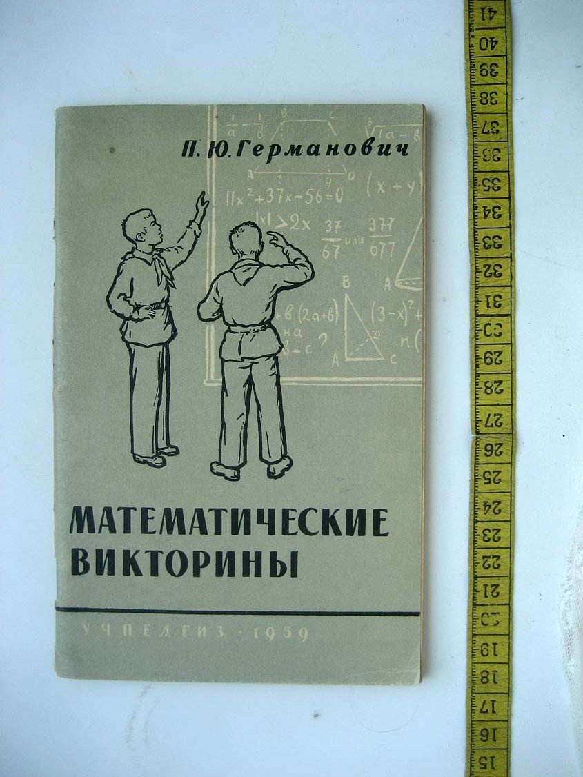Германович П. Математические викторины. Из опыта работы