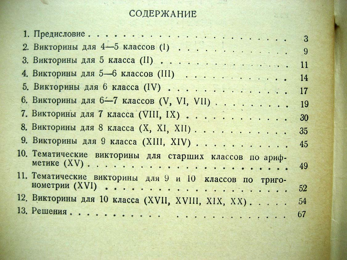 Германович П. Математические викторины. Из опыта работы