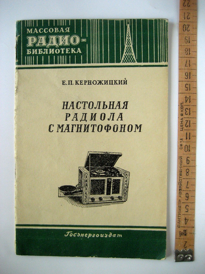Керножицкий Е. Настольная радиола с магнитофоном.