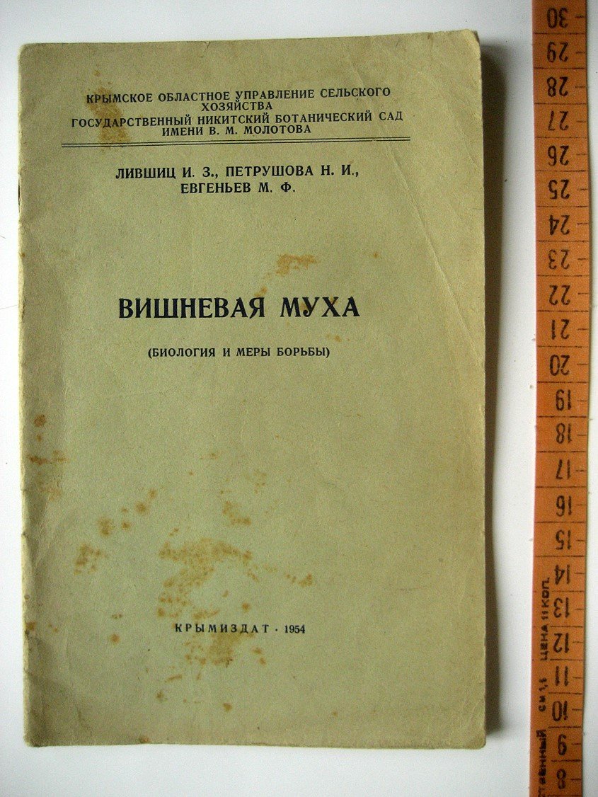 Лившиц И., Петрушова Н., Евгеньев М. Вишневая муха (биология и меры борьбы).