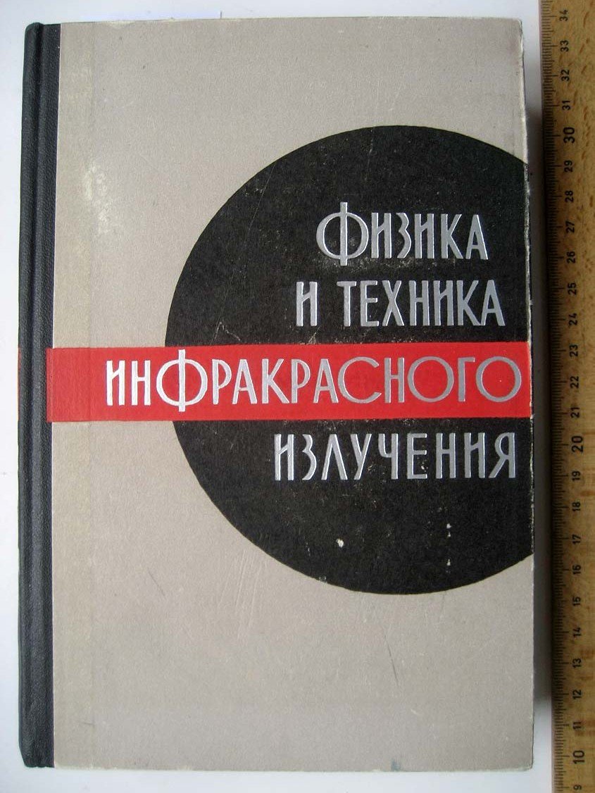 Джемисон Д. Физика и техника инфракрасного излучения.