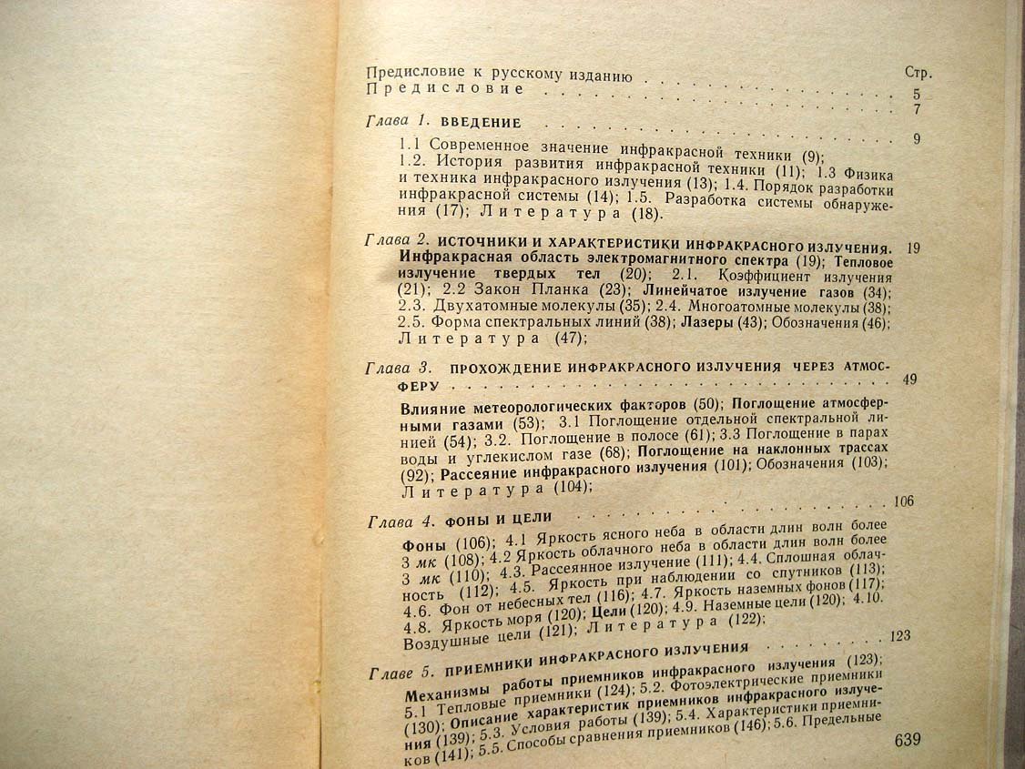 Джемисон Д. Физика и техника инфракрасного излучения.