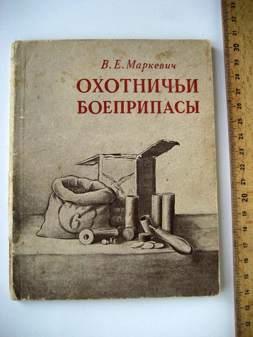 Маркевич В. Охотничьи боеприпасы.