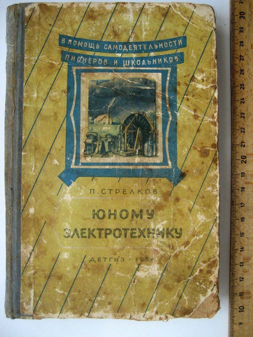 Стрелков П. Юному электротехнику.