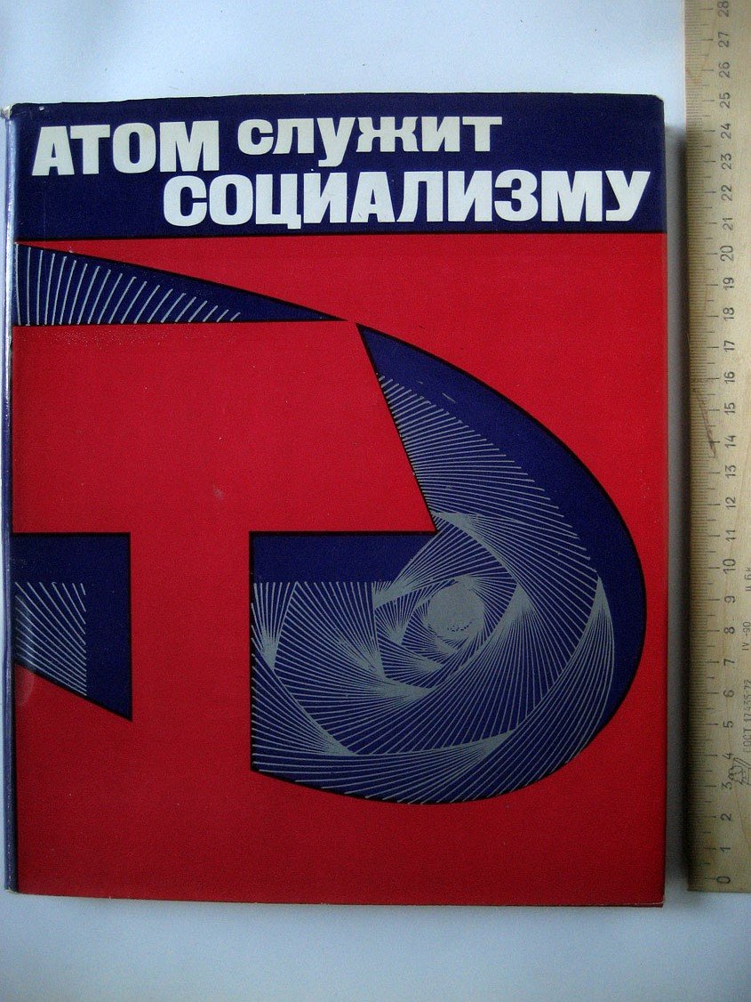 Кнорре Е. Атом служит социализму.