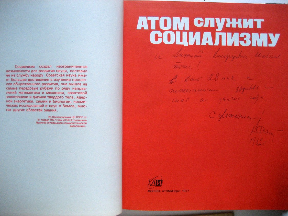 Кнорре Е. Атом служит социализму.