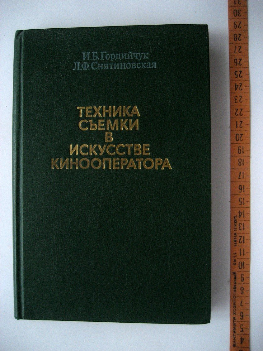 Гордийчук И., Снятиновская Л. Техника съемки в искусстве кинооператора.