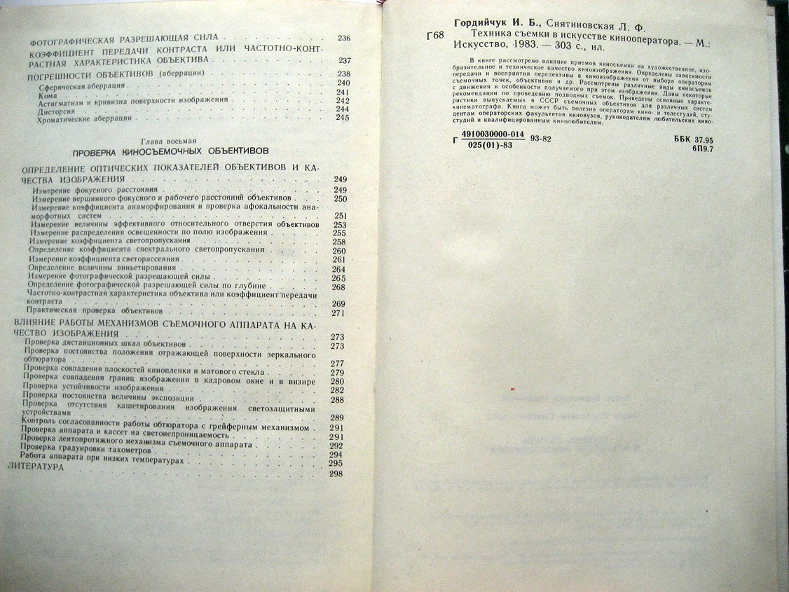 Гордийчук И., Снятиновская Л. Техника съемки в искусстве кинооператора.