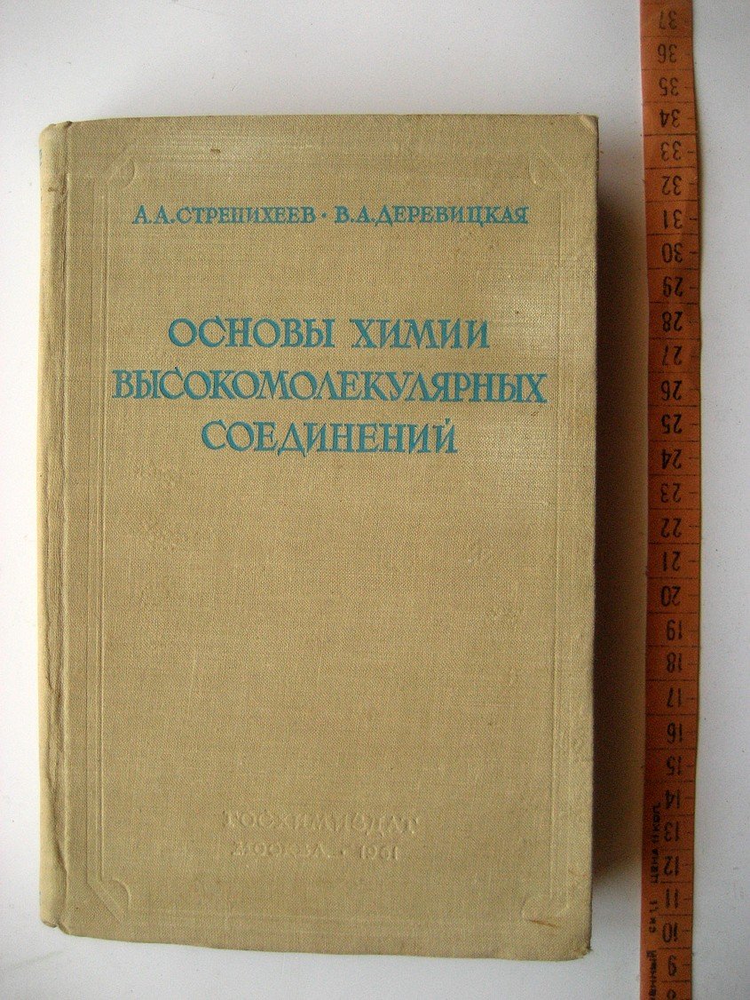 Стрепихеев А., Деревицкая В. Основы химии высокомолекулярных соединений.