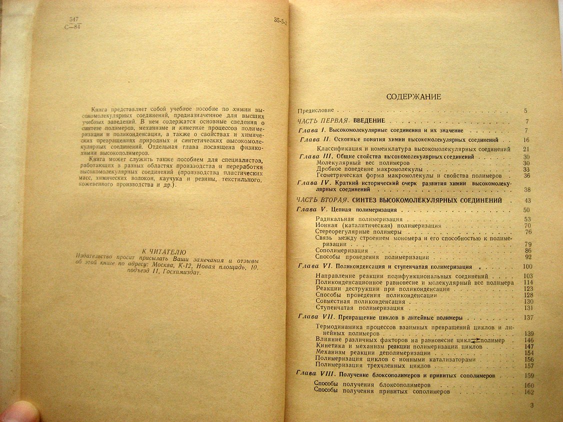 Стрепихеев А., Деревицкая В. Основы химии высокомолекулярных соединений.