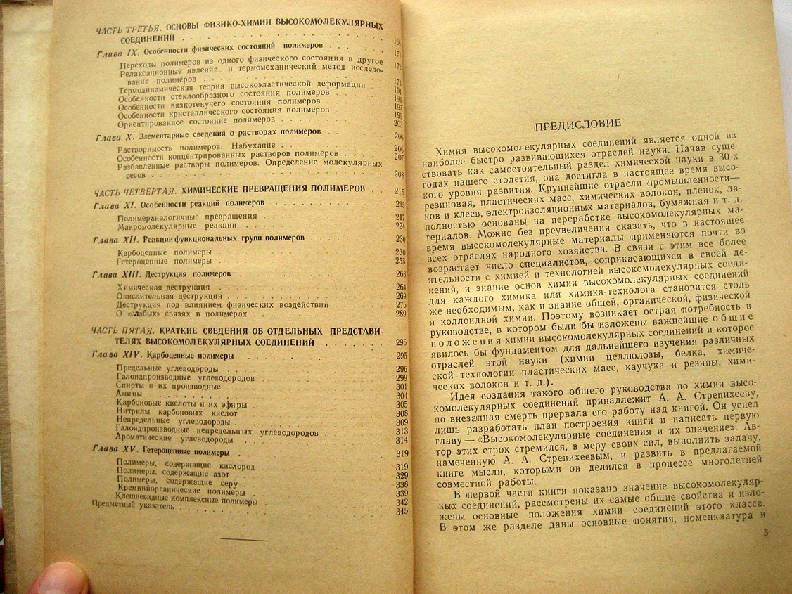 Стрепихеев А., Деревицкая В. Основы химии высокомолекулярных соединений.