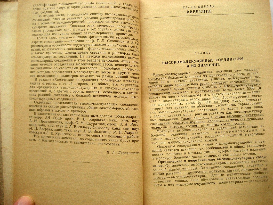 Стрепихеев А., Деревицкая В. Основы химии высокомолекулярных соединений.