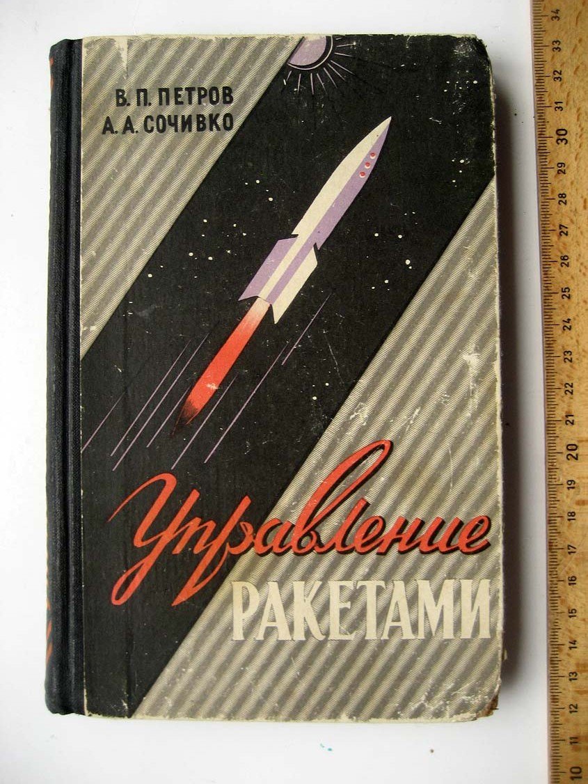 Петров В. Управление ракетами.