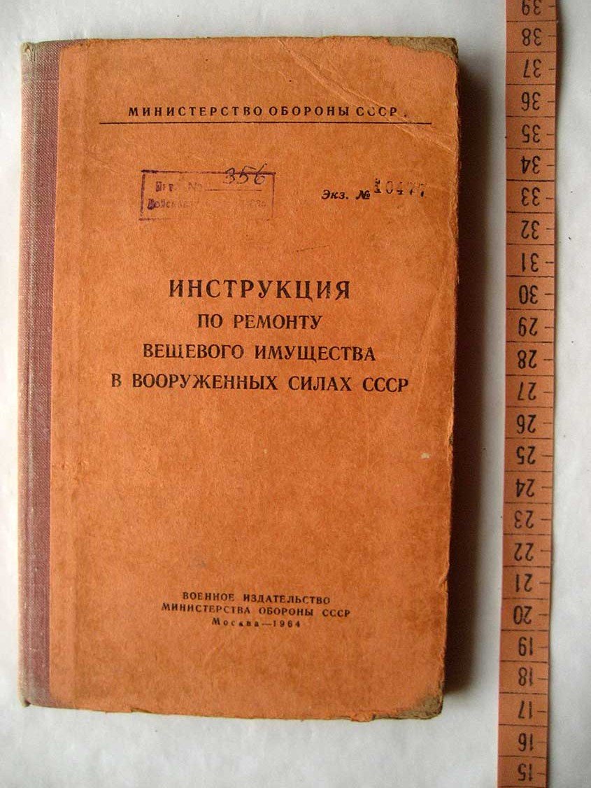 Инструкция по ремонту вещевого имущества в Вооруженных Силах СССР.