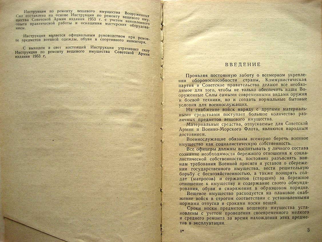 Инструкция по ремонту вещевого имущества в Вооруженных Силах СССР.