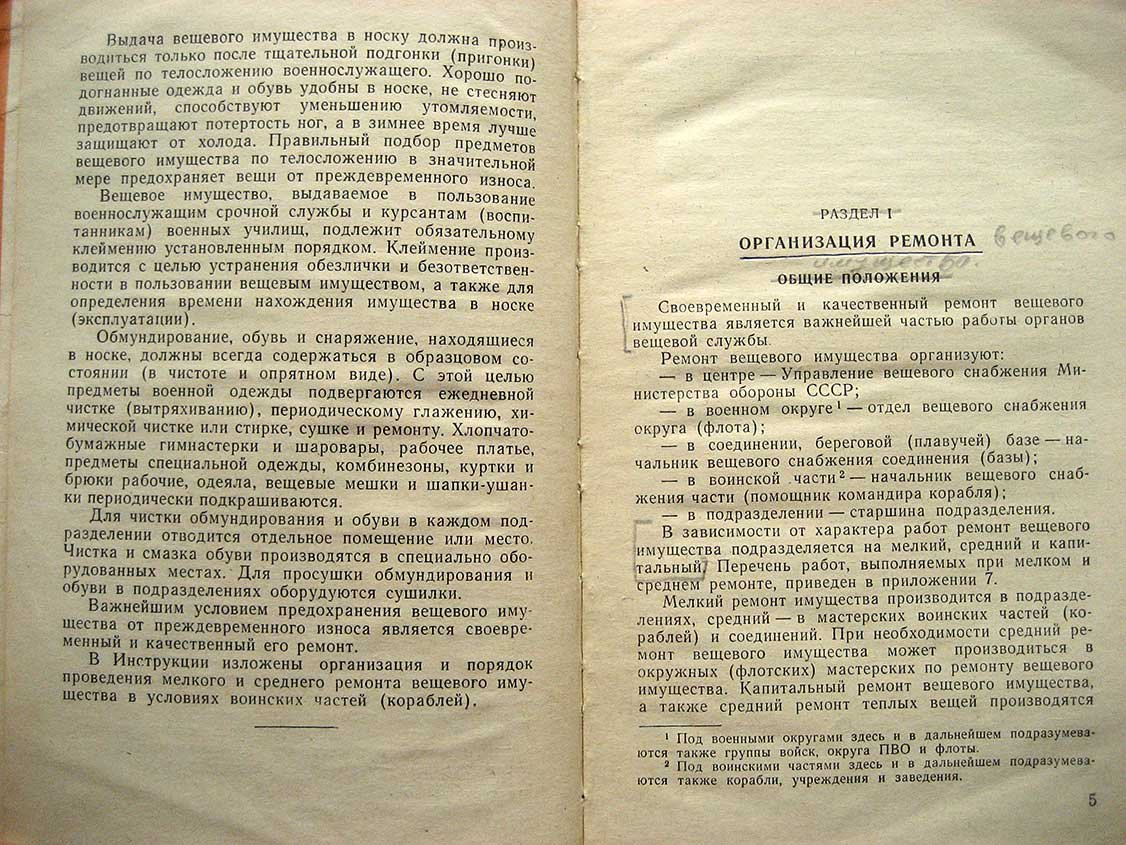 Инструкция по ремонту вещевого имущества в Вооруженных Силах СССР.