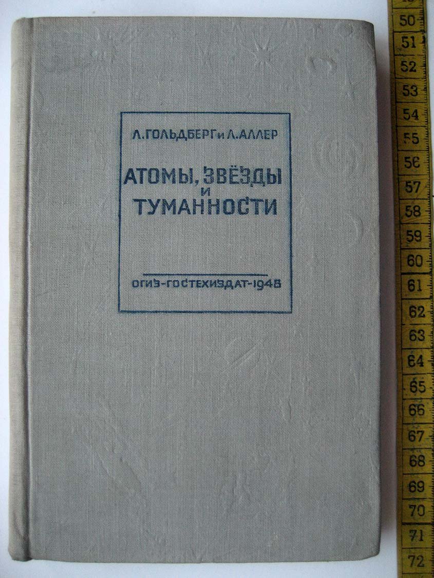 Гольдберг Л. Атомы, звезды и туманности