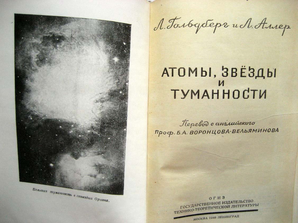 Гольдберг Л. Атомы, звезды и туманности