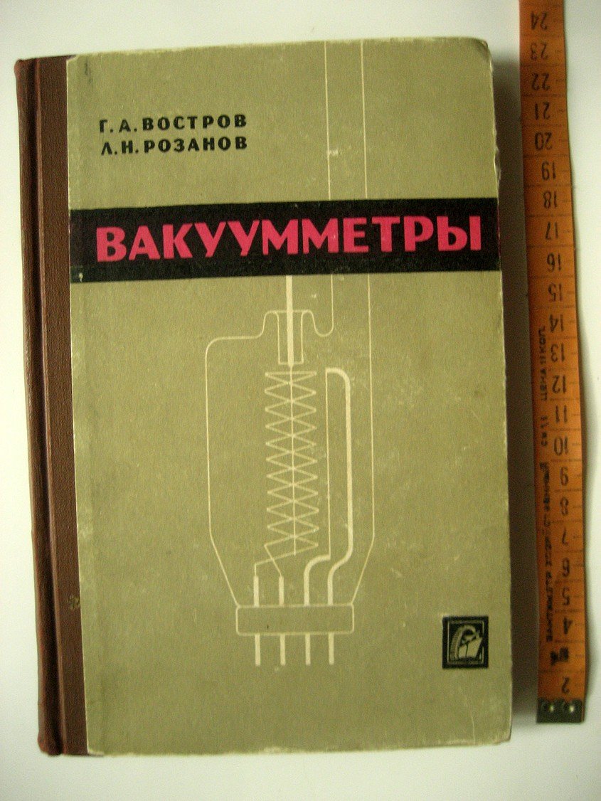 Востров Г., Розанов Л. Вакуумметры.