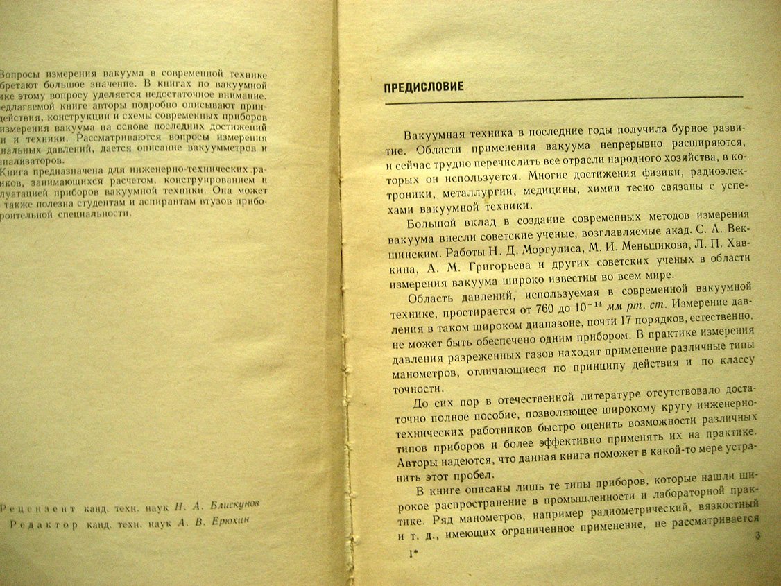 Востров Г., Розанов Л. Вакуумметры.