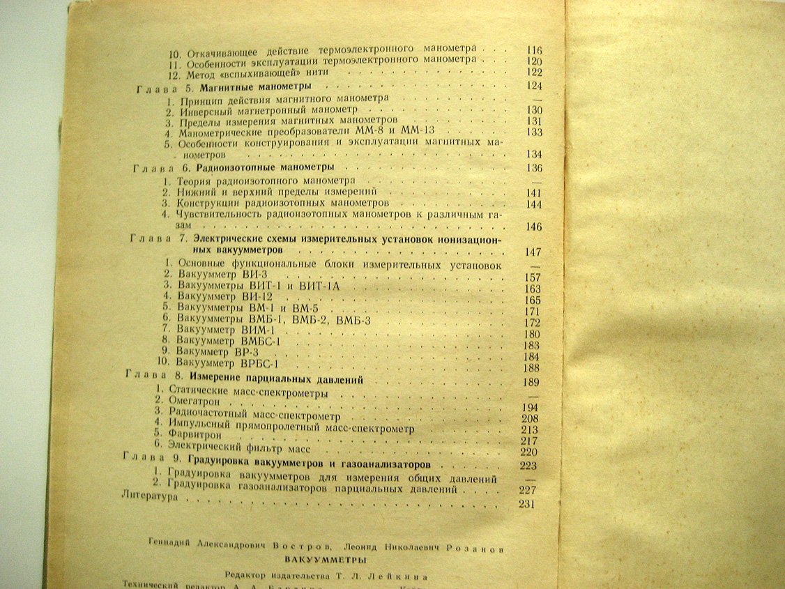 Востров Г., Розанов Л. Вакуумметры.
