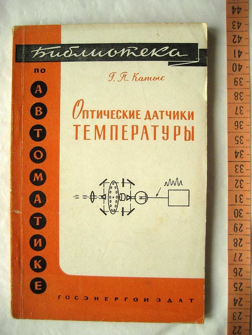 Катыс Г. Оптические датчики температуры.