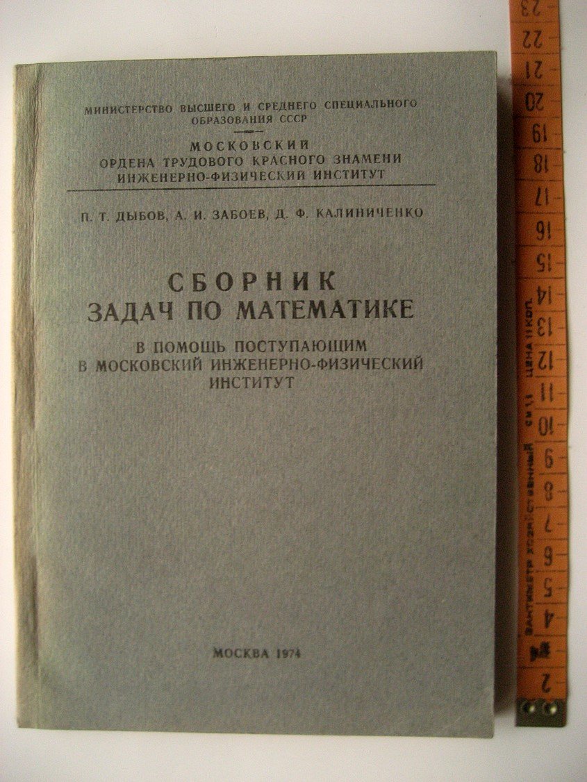 Дыбов П., Забоев А., Калиниченко Д. Сборник задач по математике. В помощь поступающим в Московский инженерно-физический институт (МИФИ)
